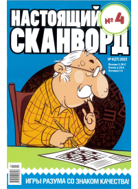 Nastojaščij skanvord1{IMAGE}