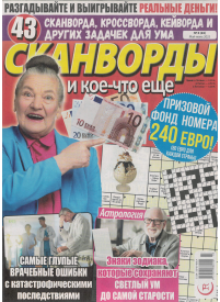Skanvordy i koe čto esče1{IMAGE}