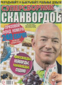 Supersbornik Skanvordov1{IMAGE}
