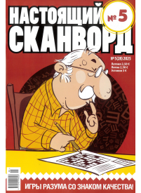 Nastojaščij skanvord1{IMAGE}