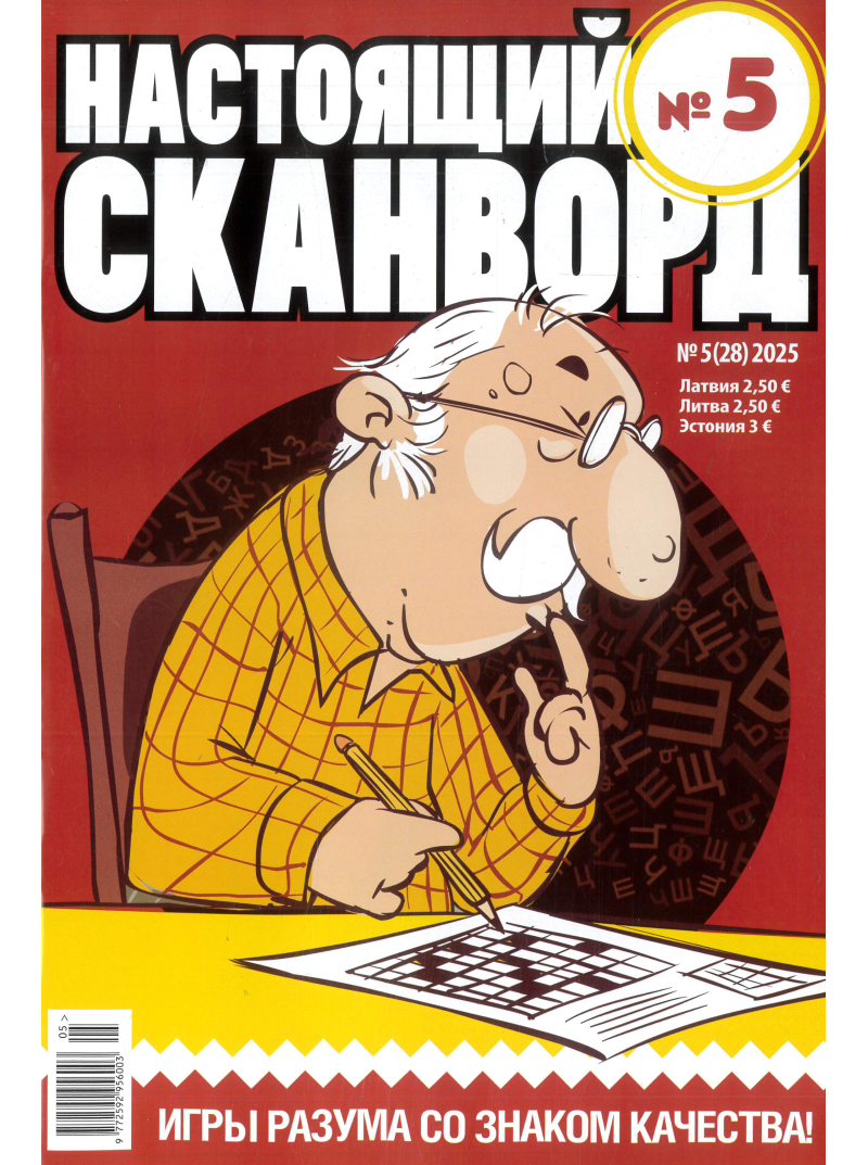 Nastojaščij skanvord1{IMAGE}
