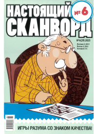 Nastojaščij skanvord1{IMAGE}