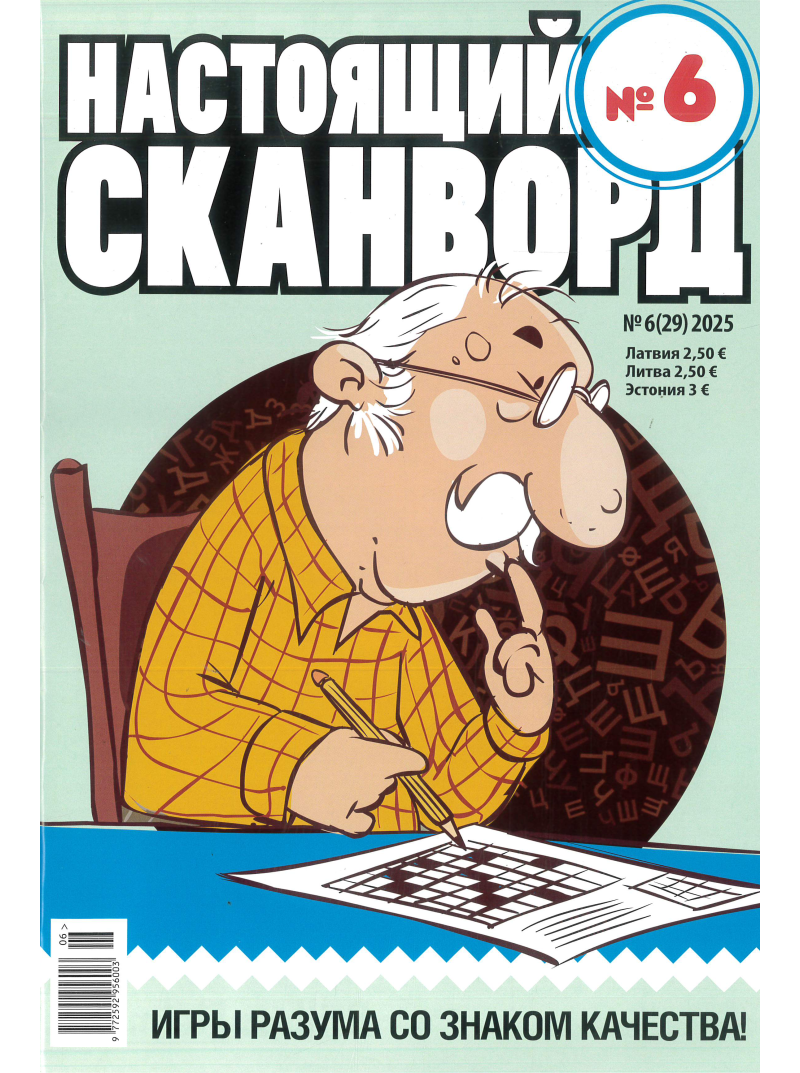 Nastojaščij skanvord1{IMAGE}