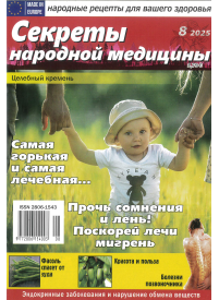 Sekrety narodnoj mediciny1{IMAGE}