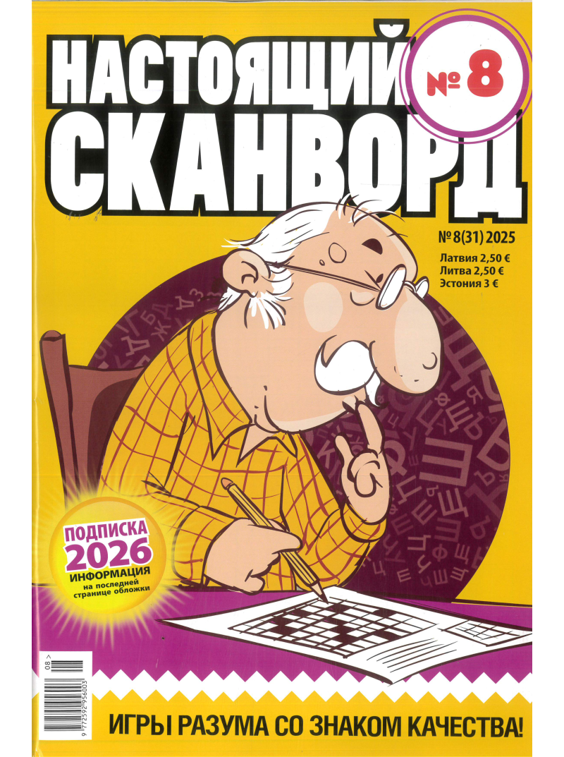 Nastojaščij skanvord1{IMAGE}
