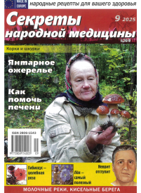 Sekrety narodnoj mediciny1{IMAGE}