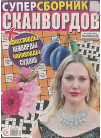 Supersbornik Skanvordov1{IMAGE}