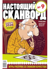 Nastojaščij skanvord1{IMAGE}