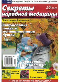Sekrety narodnoj mediciny1{IMAGE}