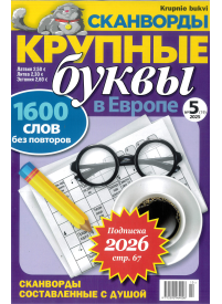 Krupnye bukvy1{IMAGE}