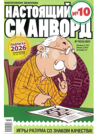Nastojaščij skanvord1{IMAGE}