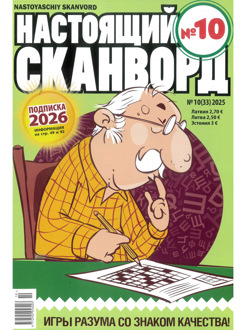 Nastojaščij skanvord1{IMAGE}