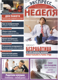 Ekspress nedelia (mieste)1{IMAGE}