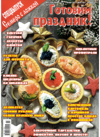 Semero s ložkoj. Specvypusk1{IMAGE}