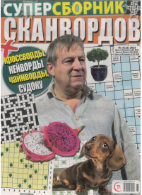 Supersbornik Skanvordov1{IMAGE}
