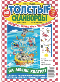 Tolstyje skanvordy1{IMAGE}