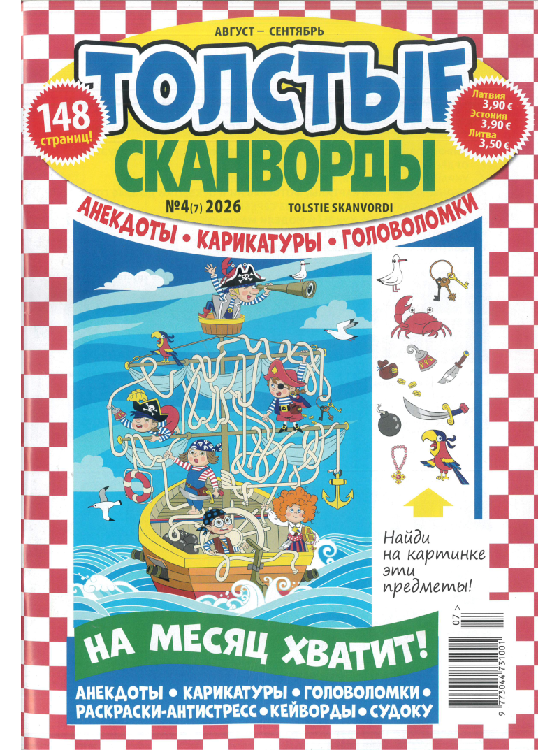 Tolstyje skanvordy1{IMAGE}