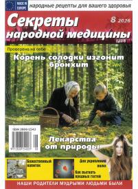 Sekrety narodnoj mediciny1{IMAGE}