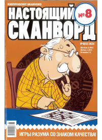 Nastojaščij skanvord1{IMAGE}