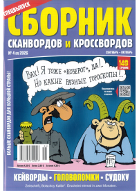 Sbornik skanvordov i krossvordov1{IMAGE}