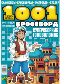 1001 krossvord1{IMAGE}