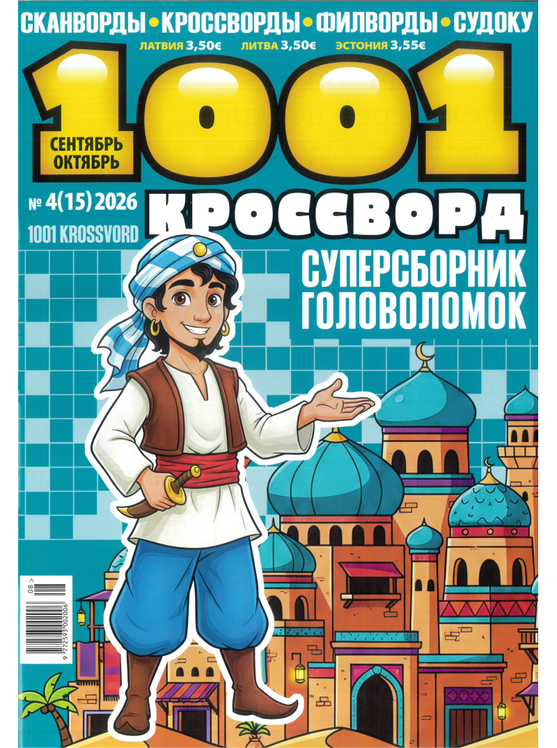 1001 krossvord1{IMAGE}
