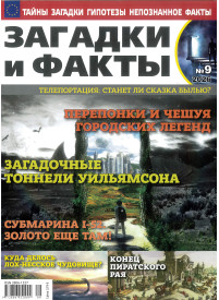 Zagadki i fakty1{IMAGE}