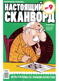 Nastojaščij skanvord1{IMAGE}