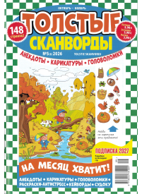Tolstyje skanvordy1{IMAGE}