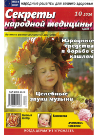 Sekrety narodnoj mediciny1{IMAGE}