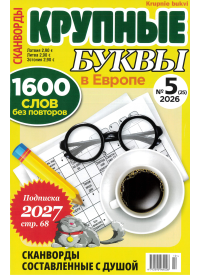 Krupnye bukvy1{IMAGE}
