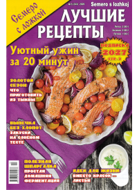 Semero s ložkoj Lučšie recepty1{IMAGE}