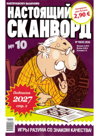 Nastojaščij skanvord1{IMAGE}