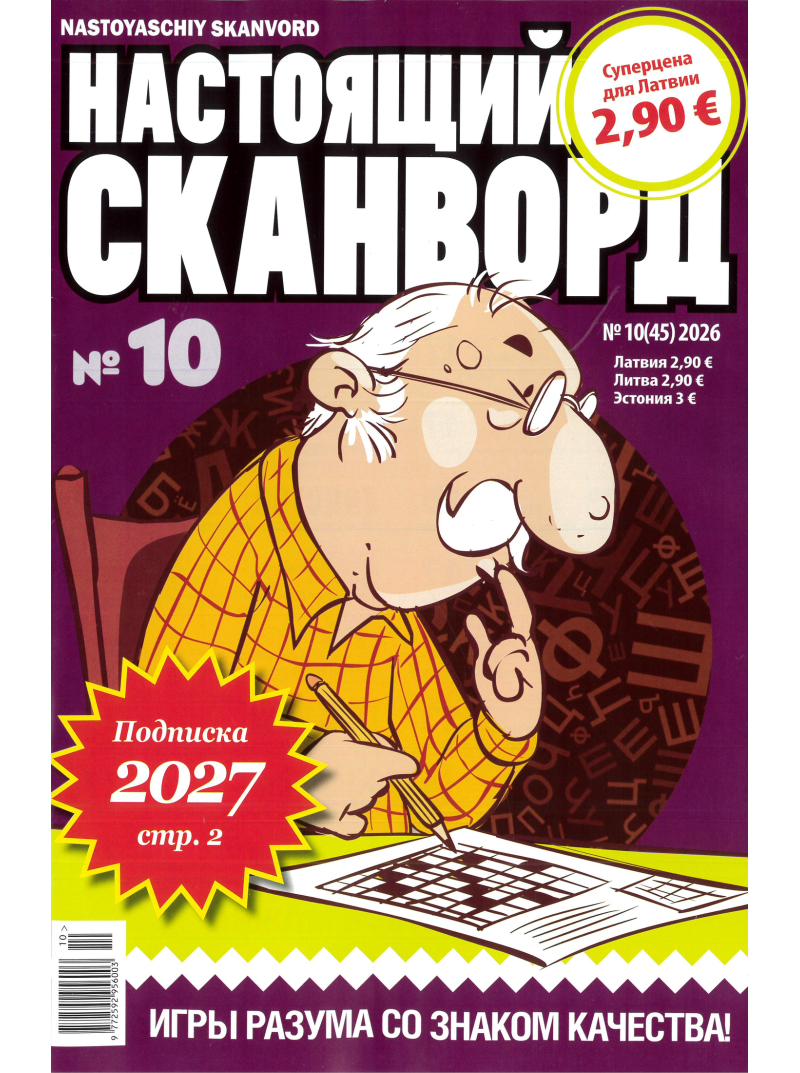 Nastojaščij skanvord1{IMAGE}