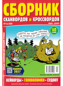 Sbornik skanvordov i krossvordov1{IMAGE}