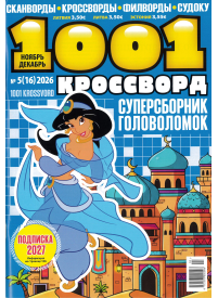 1001 krossvord1{IMAGE}